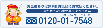 お見積もりは無料!!お気軽にお電話ください。